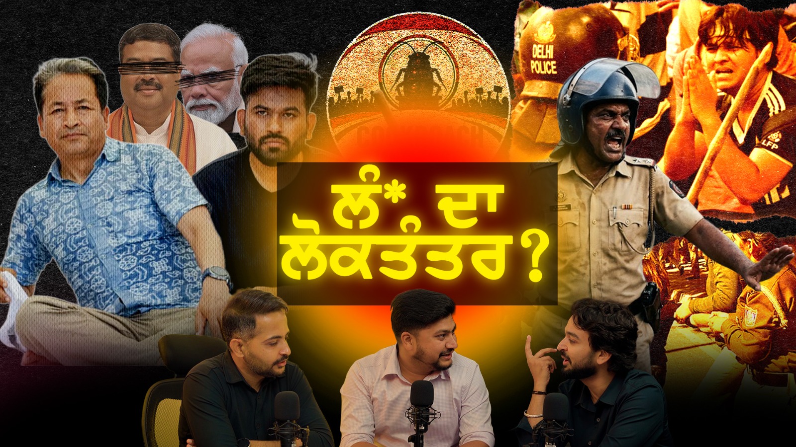 Collage of students, police officers and Indian political figures illustrating public trust and democracy